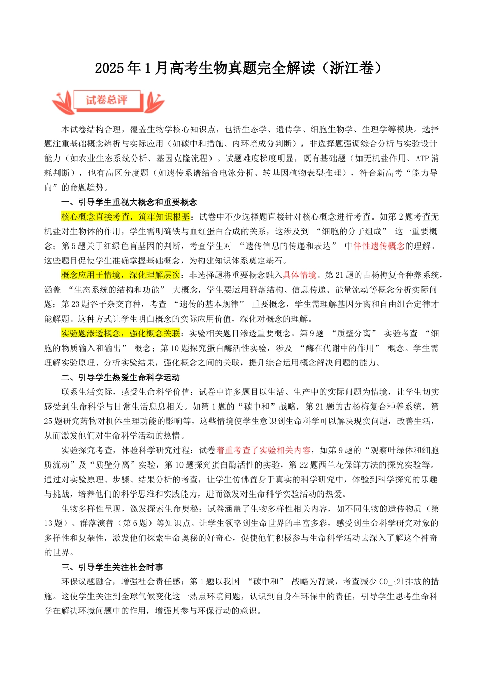 2025年高考生物真题完全解读（1月浙江卷）.docx_第1页