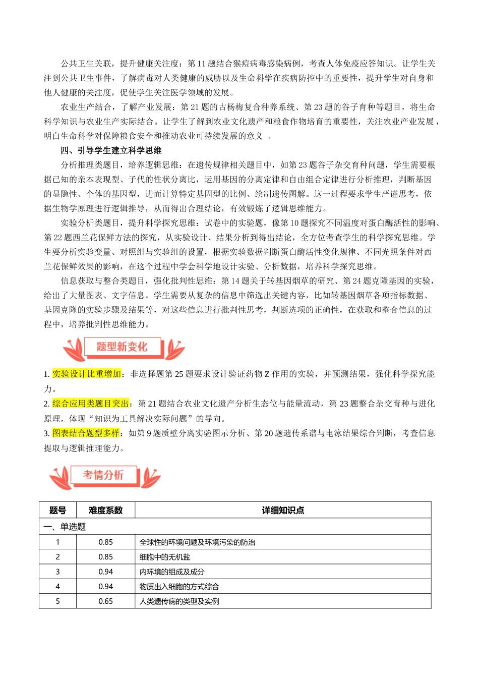 2025年高考生物真题完全解读（1月浙江卷）.docx_第2页