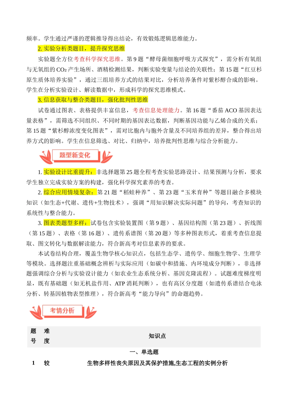 2025年高考生物真题完全解读(6月浙江卷).docx_第3页