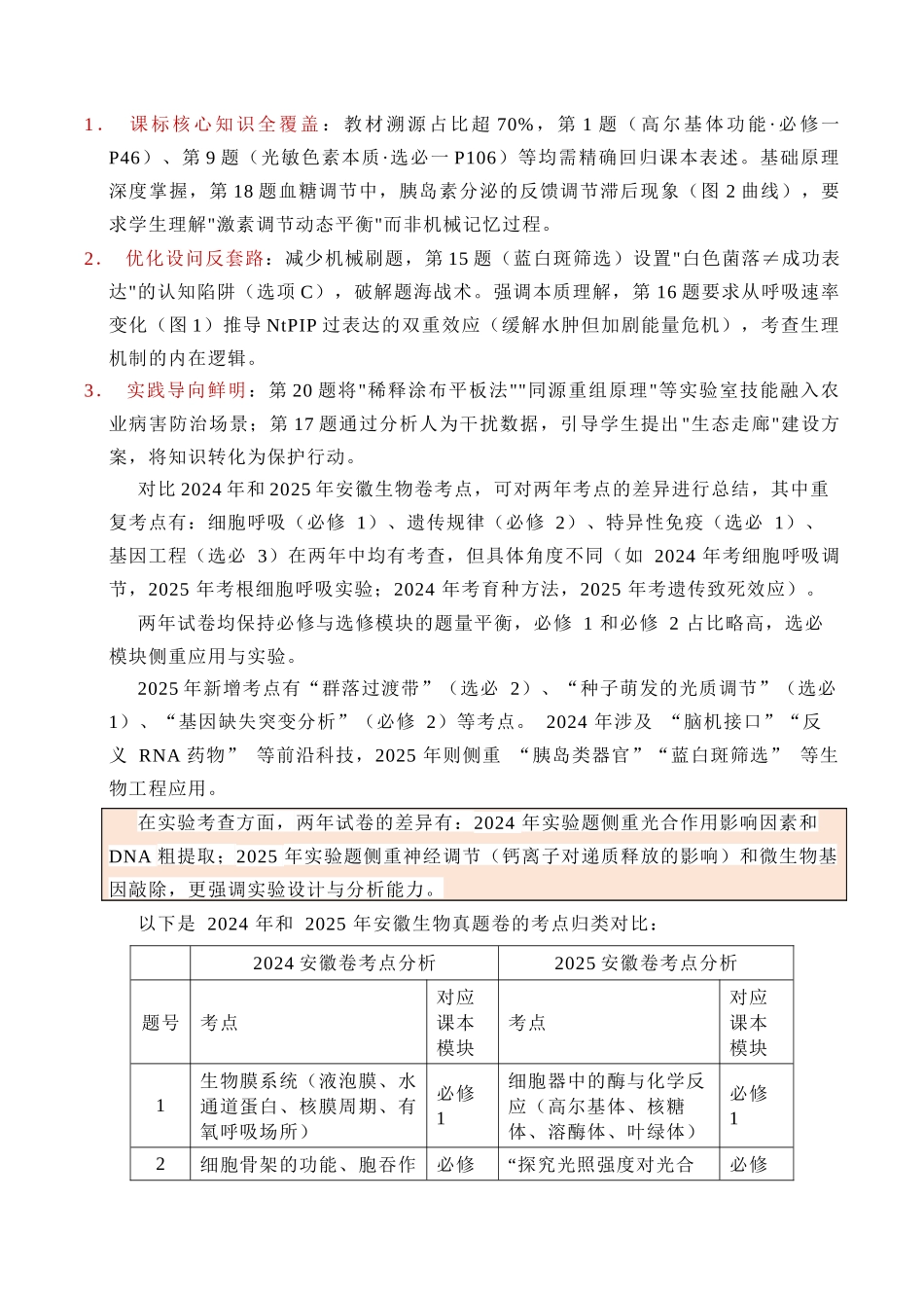 2025年高考生物真题完全解读(安徽卷).docx_第2页