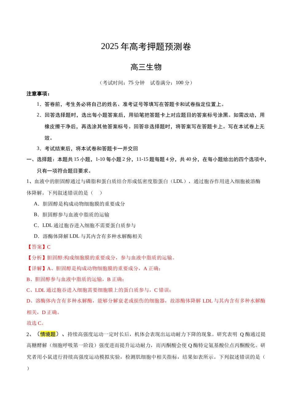 生物（福建卷01）（全解全析）.docx_第1页