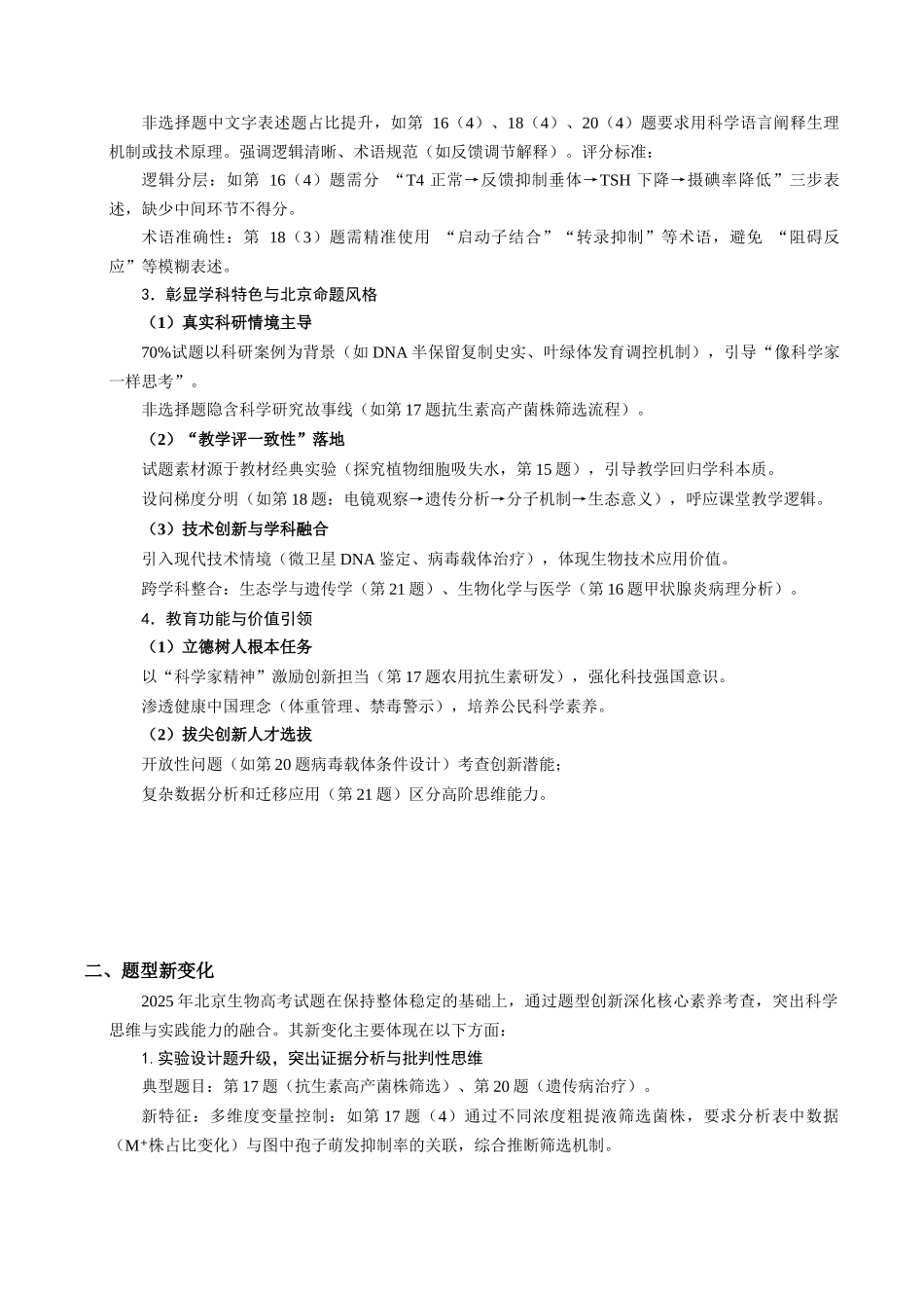 2025年高考生物真题完全解读(北京卷).docx_第2页