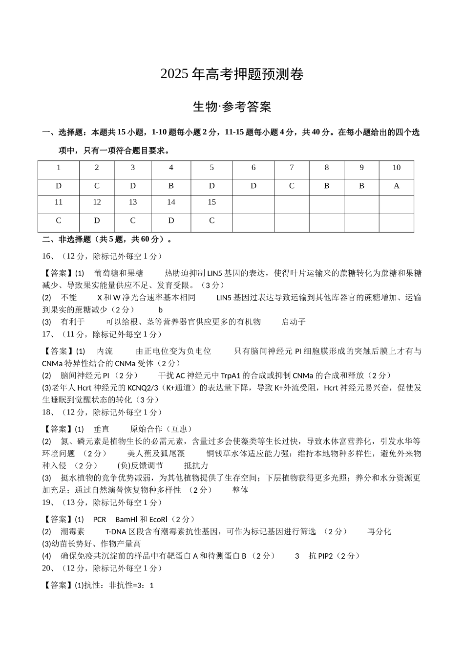 生物（福建卷02）（参考答案）.docx_第1页