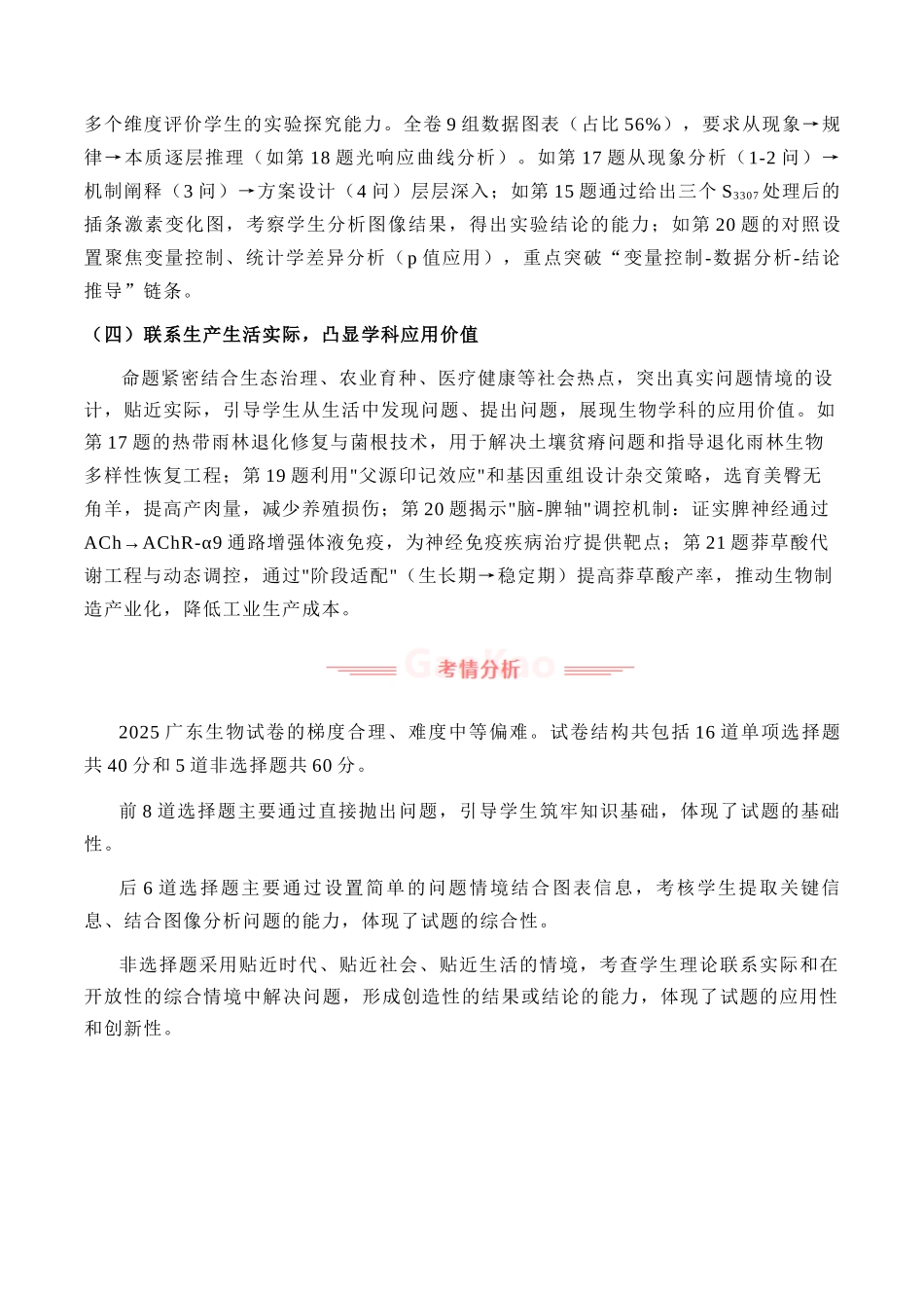 2025年高考生物真题完全解读(广东卷).docx_第2页