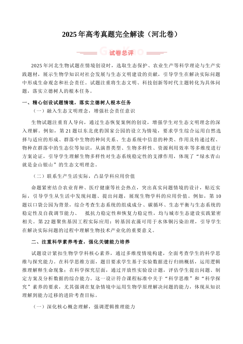 2025年高考生物真题完全解读(河北卷).docx_第1页