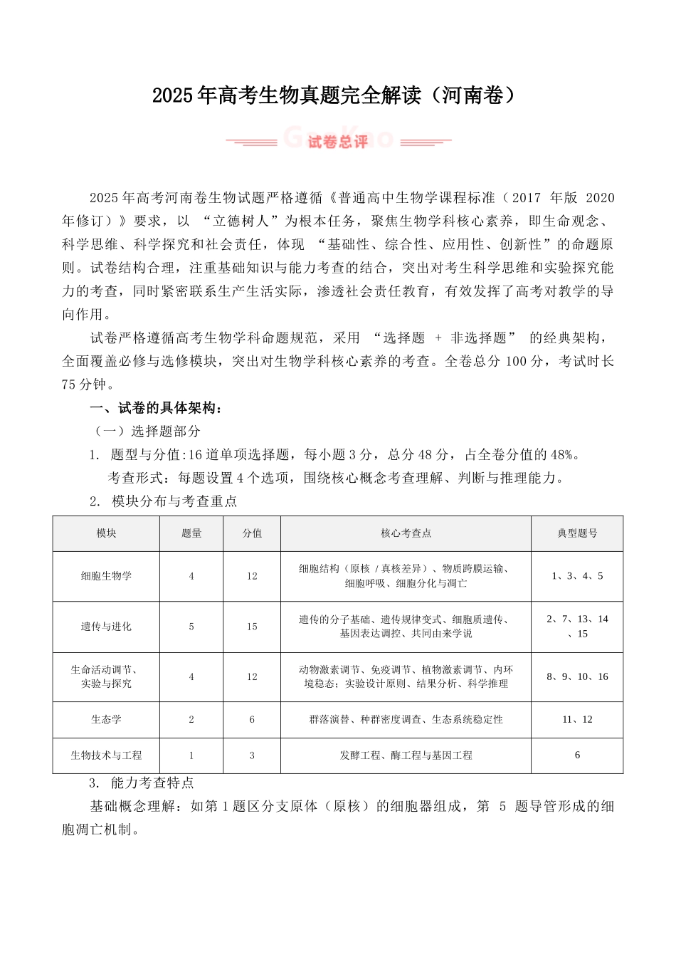 2025年高考生物真题完全解读(河南卷).docx_第1页