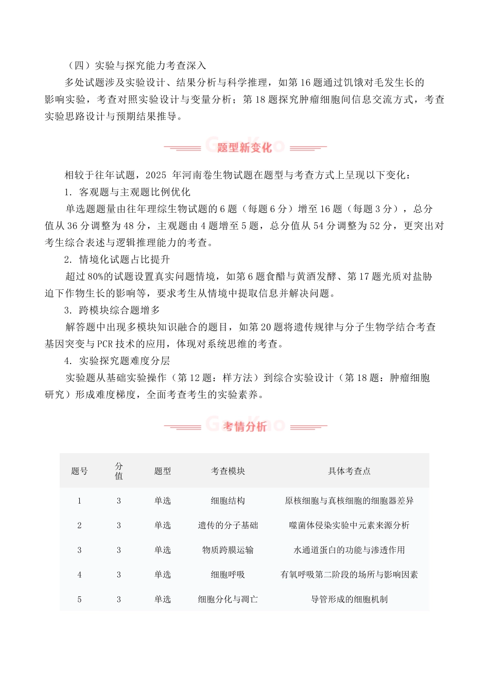 2025年高考生物真题完全解读(河南卷).docx_第3页