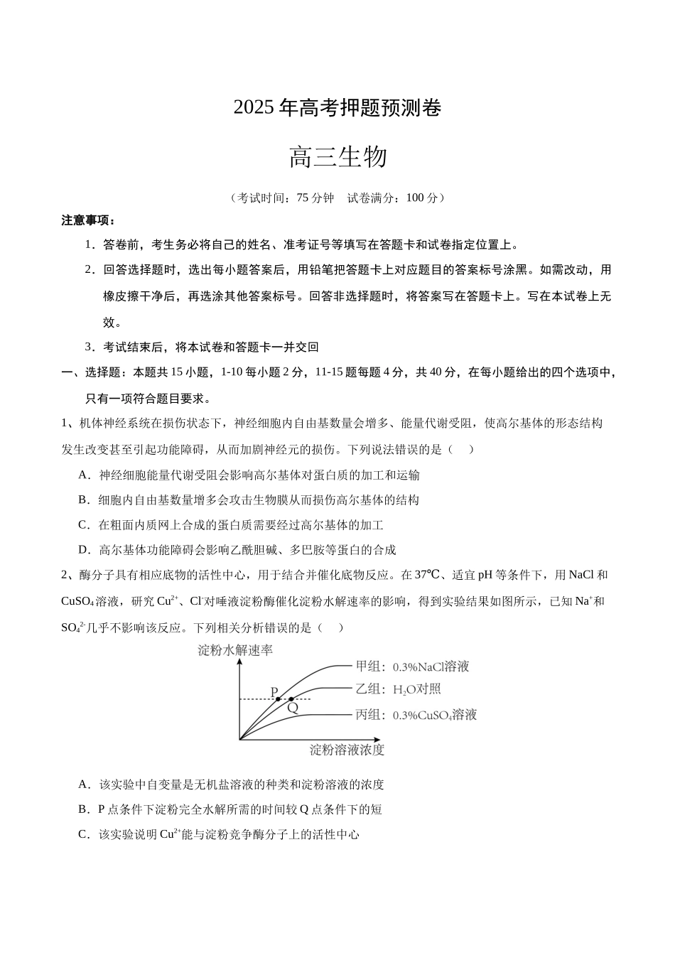 生物（福建卷02）（考试版）.docx_第1页
