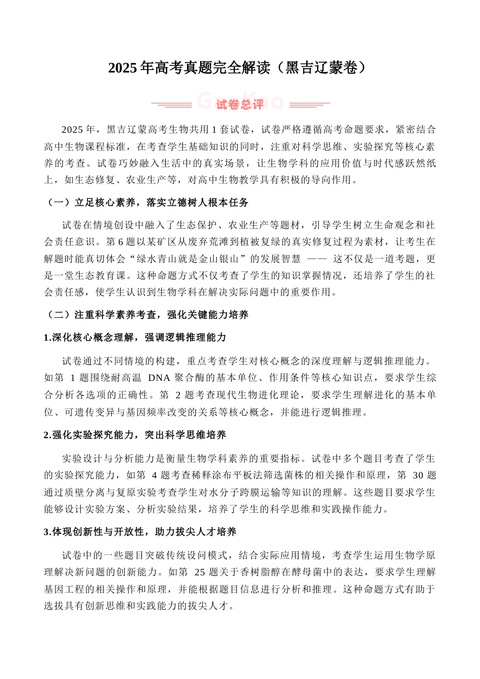 2025年高考生物真题完全解读(黑吉辽蒙卷).docx_第1页