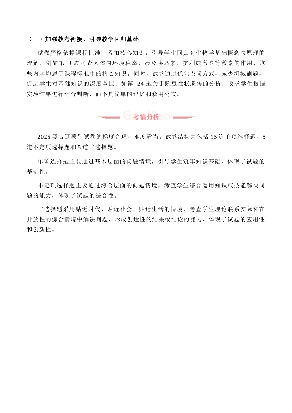 2025年高考生物真题完全解读(黑吉辽蒙卷).docx_第2页