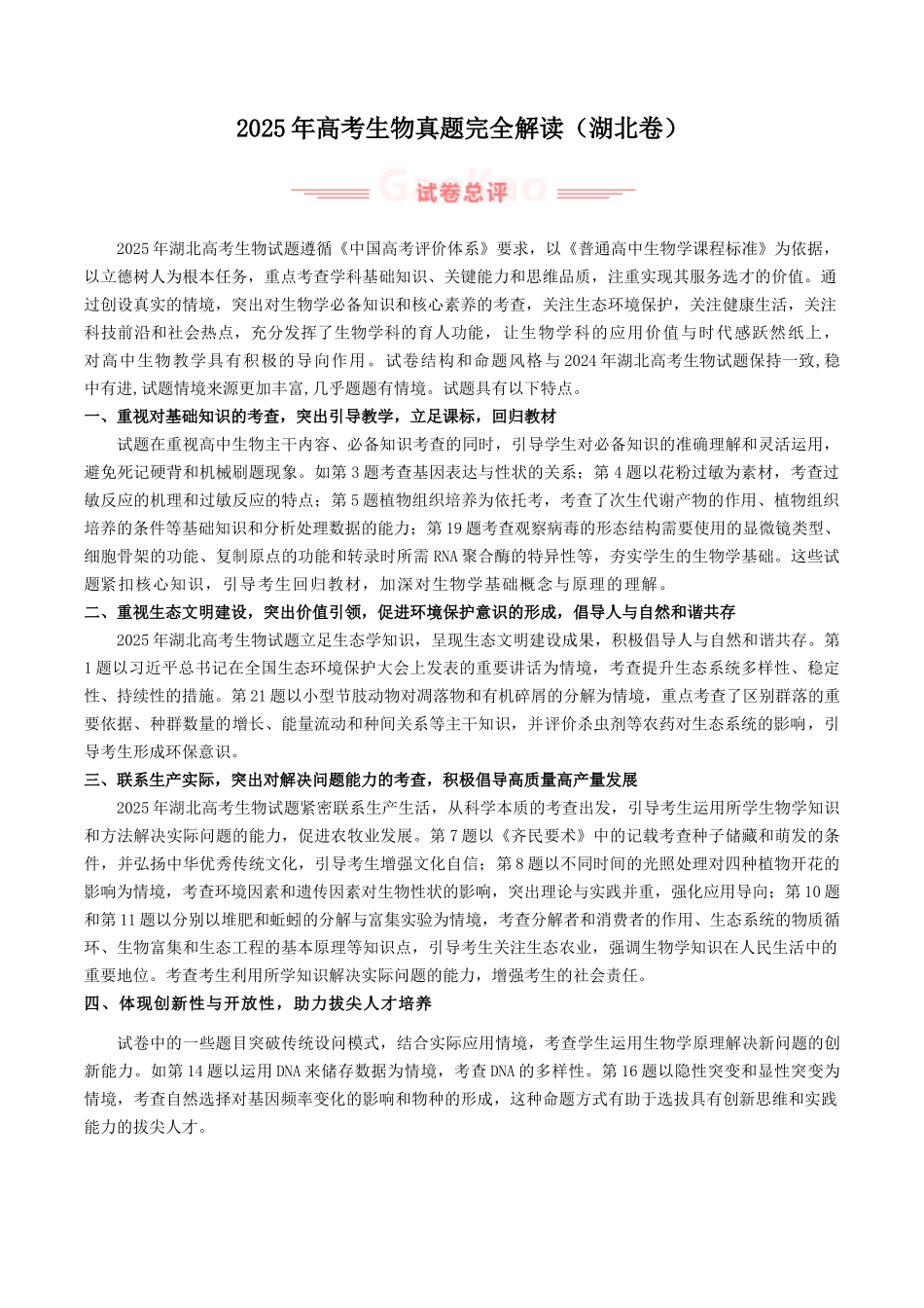2025年高考生物真题完全解读(湖北卷).docx_第1页