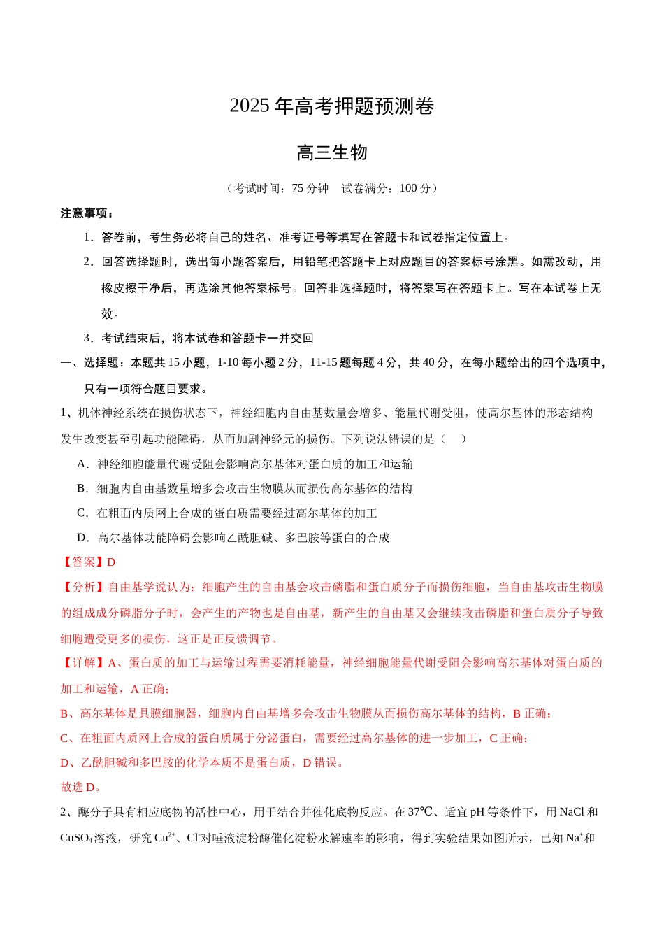 生物（福建卷02）（全解全析）.docx_第1页