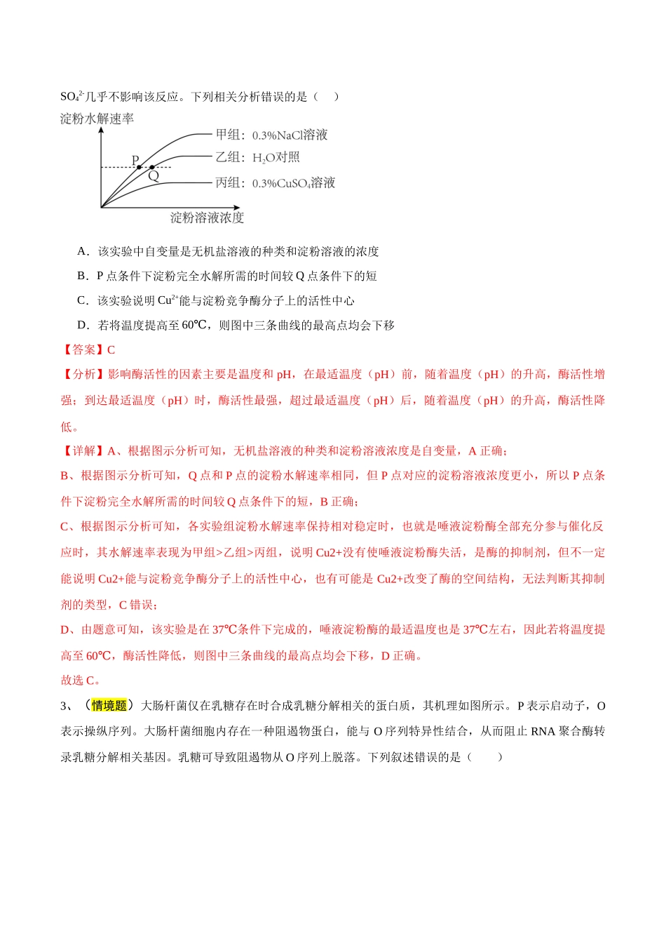 生物（福建卷02）（全解全析）.docx_第2页