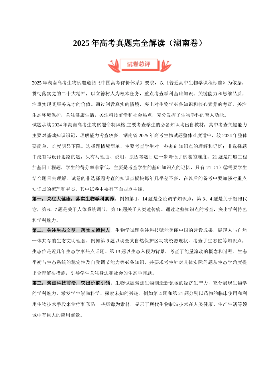 2025年高考生物真题完全解读（湖南卷）.docx_第1页