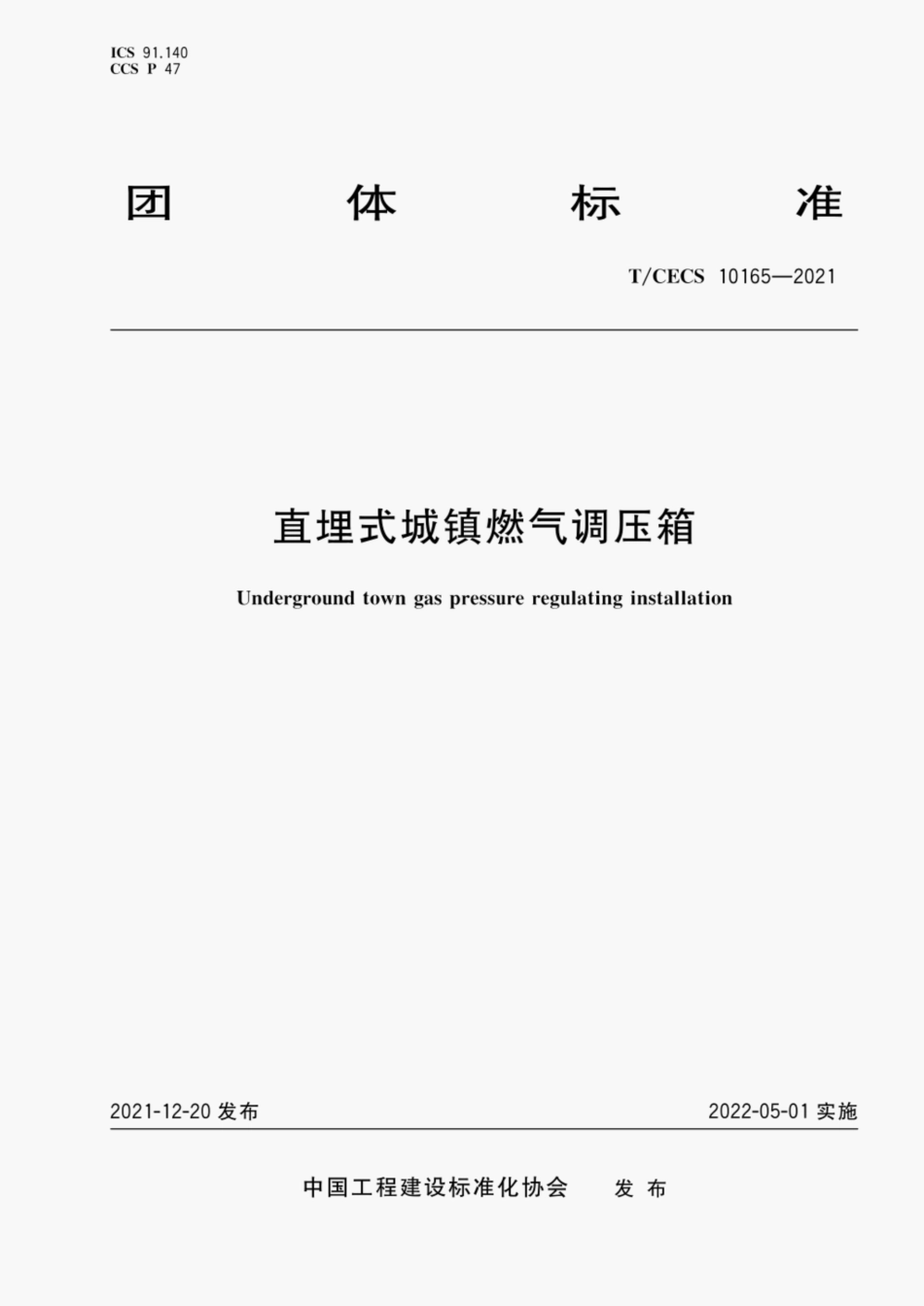 TCECS10165-2021 直埋式城镇燃气调压箱.pdf_第1页