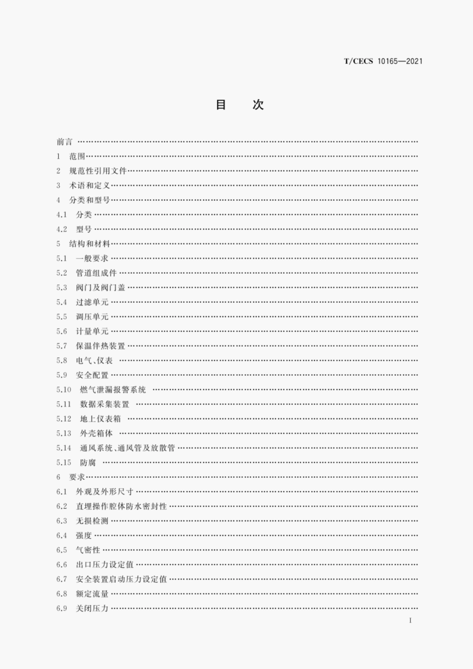 TCECS10165-2021 直埋式城镇燃气调压箱.pdf_第2页
