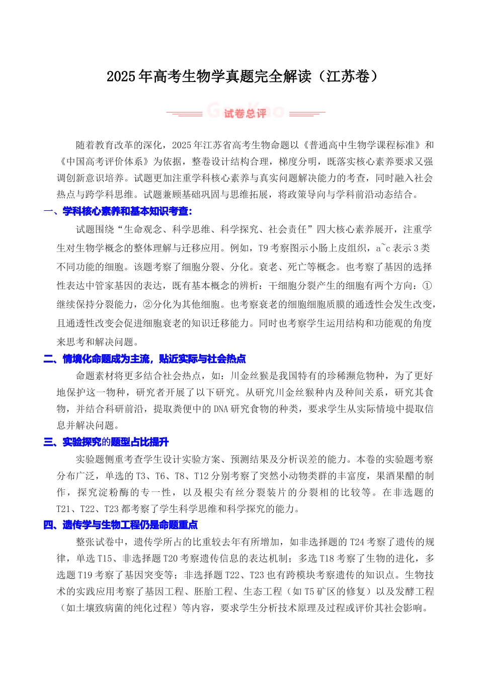 2025年高考生物真题完全解读(江苏卷).docx_第1页
