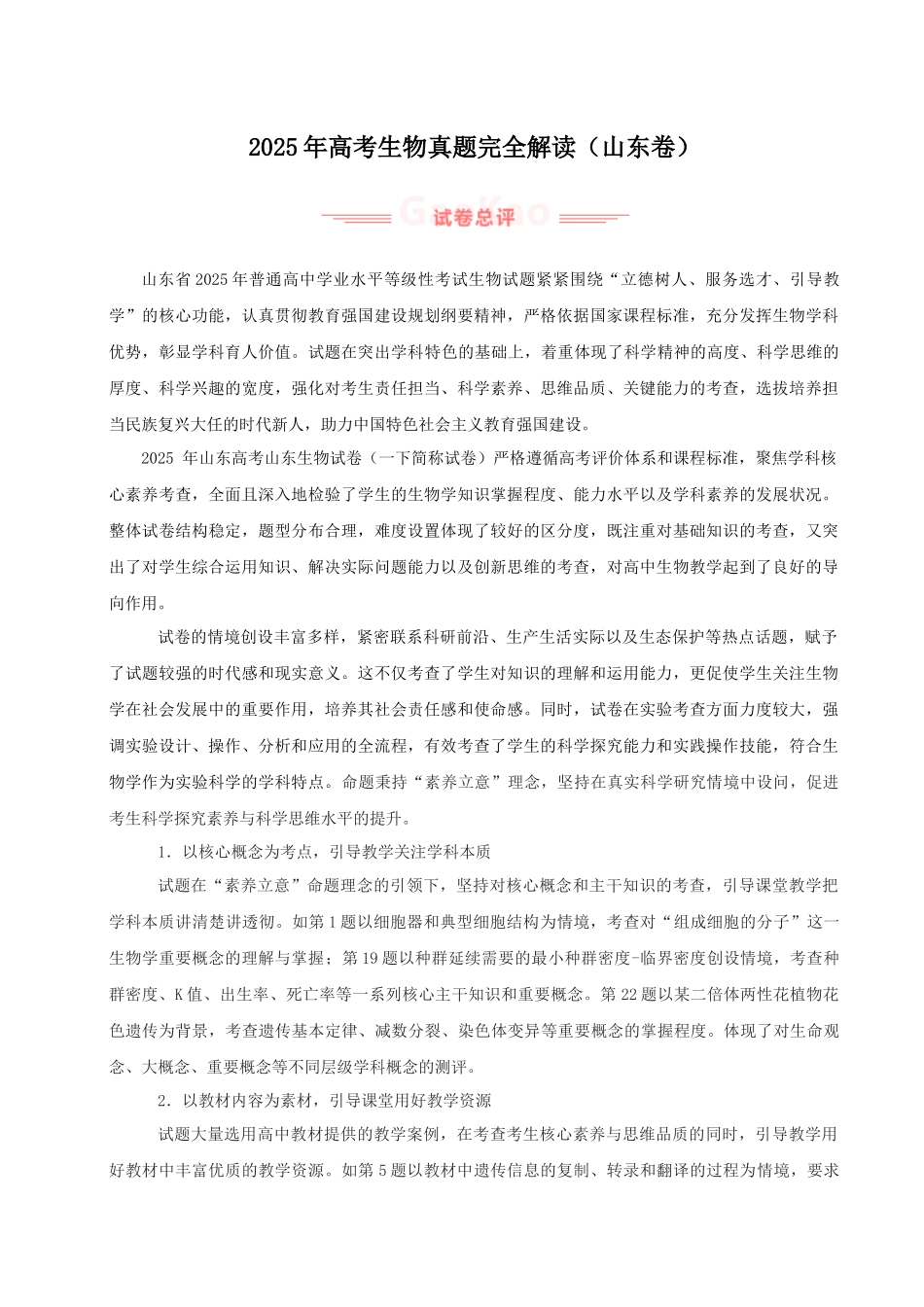 2025年高考生物真题完全解读(山东卷).docx_第1页