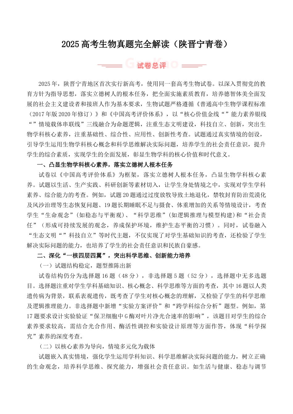 2025年高考生物真题完全解读(陕晋宁青卷).docx_第1页