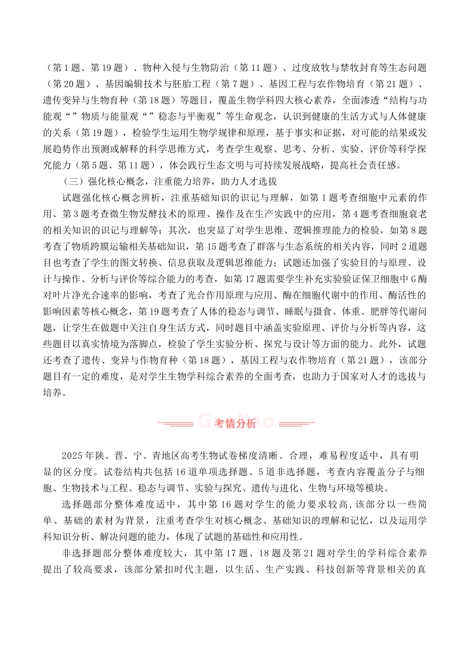 2025年高考生物真题完全解读(陕晋宁青卷).docx_第2页