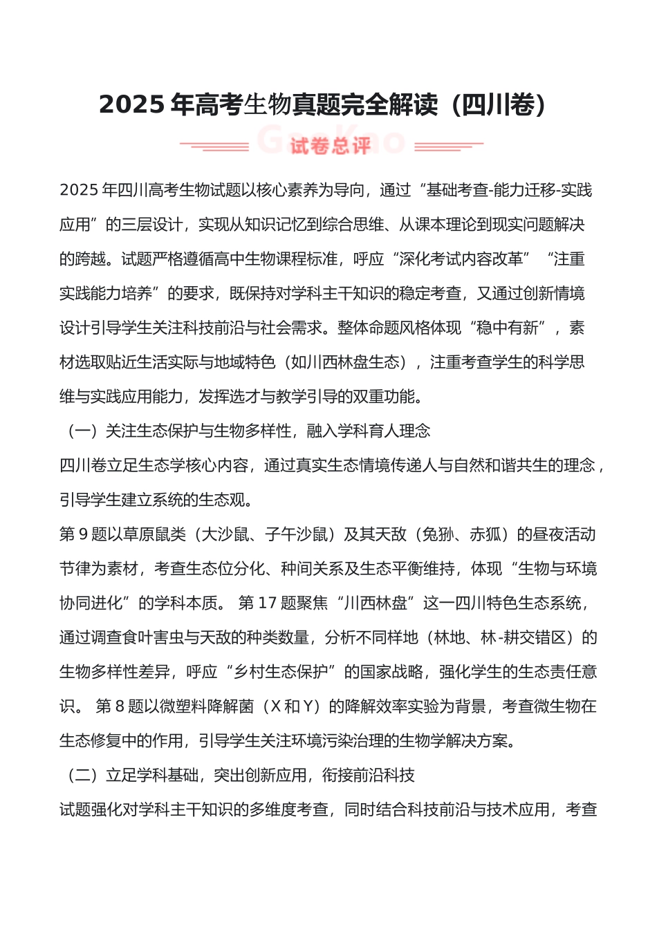2025年高考生物真题完全解读(四川卷).docx_第1页