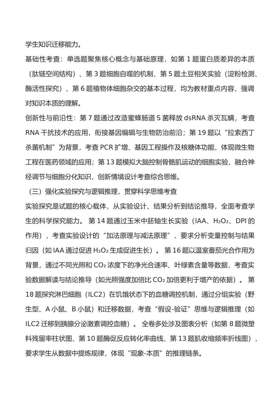 2025年高考生物真题完全解读(四川卷).docx_第2页