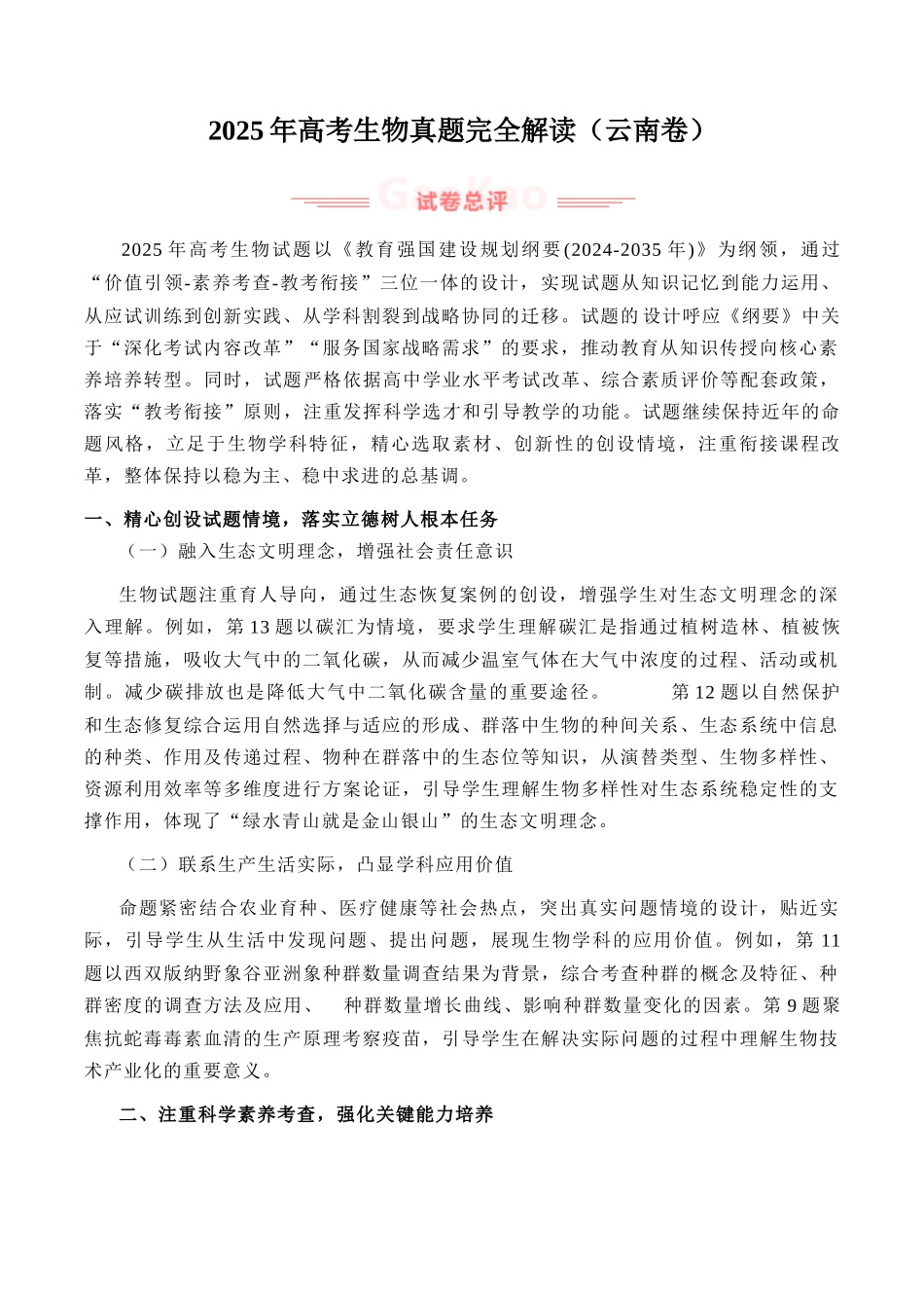 2025年高考生物真题完全解读(云南卷).docx_第1页