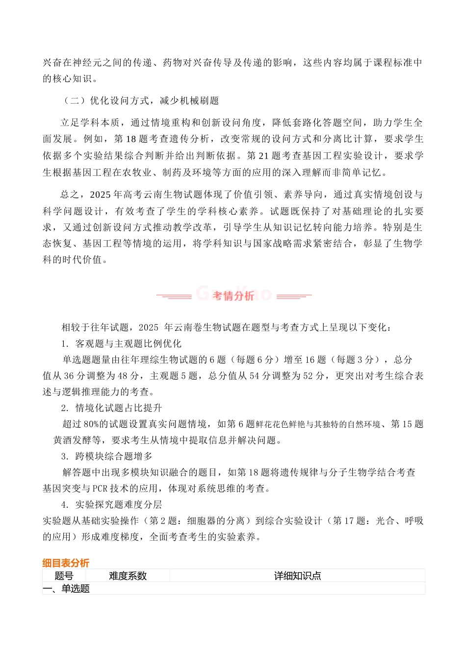 2025年高考生物真题完全解读(云南卷).docx_第3页