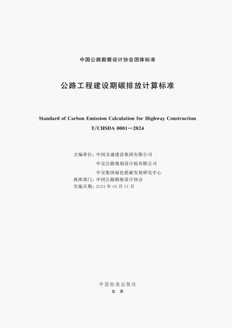 TCHSDA 0001-2024 公路工程建设期碳排放计算标准.pdf_第2页