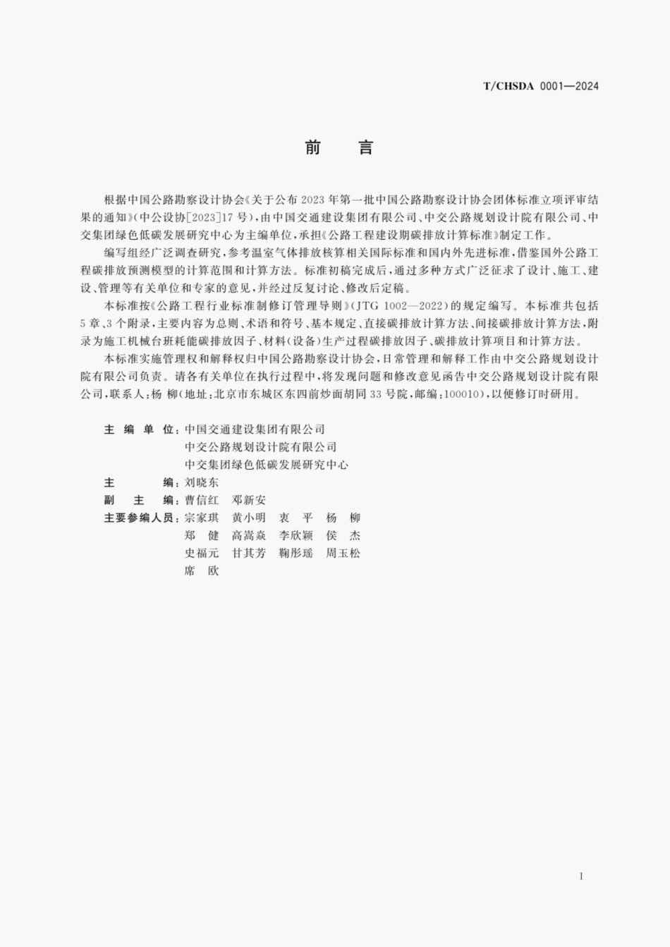 TCHSDA 0001-2024 公路工程建设期碳排放计算标准.pdf_第3页