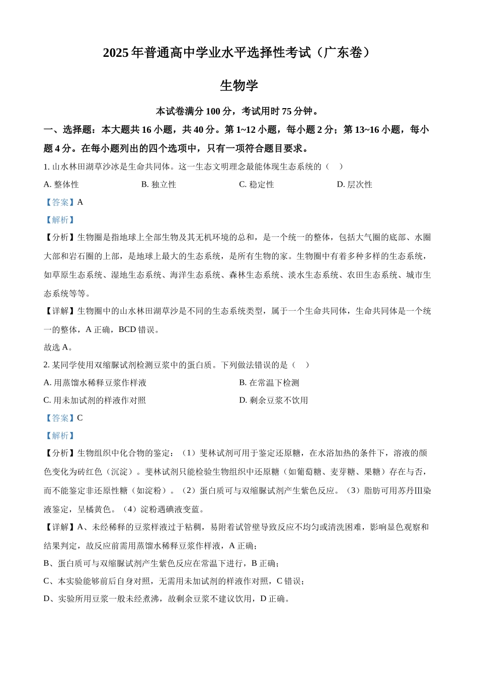 2025年广东省高考生物真题(解析版).docx_第1页