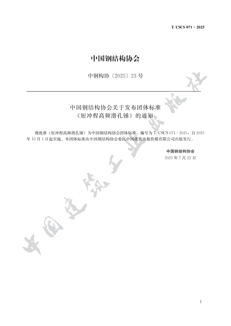 TCSCS 071-2025短冲程高频潜孔锤.pdf_第1页