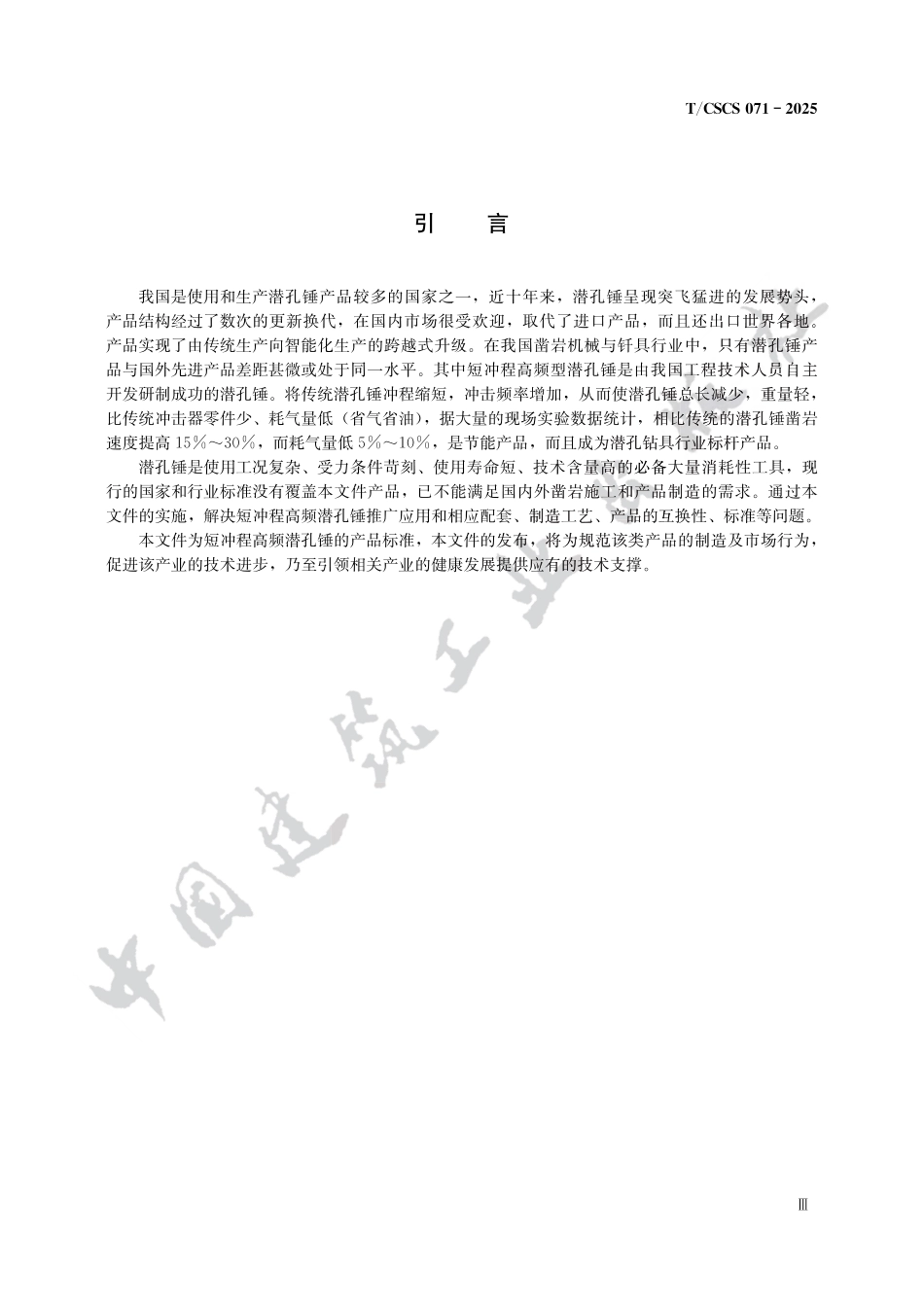 TCSCS 071-2025短冲程高频潜孔锤.pdf_第3页