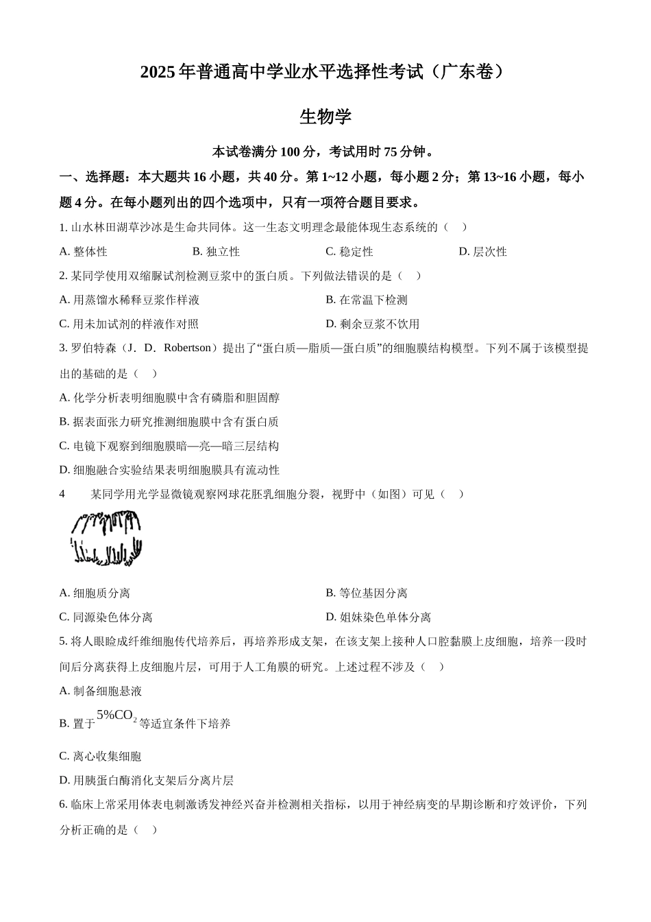 2025年广东省高考生物真题（原卷版）.docx_第1页