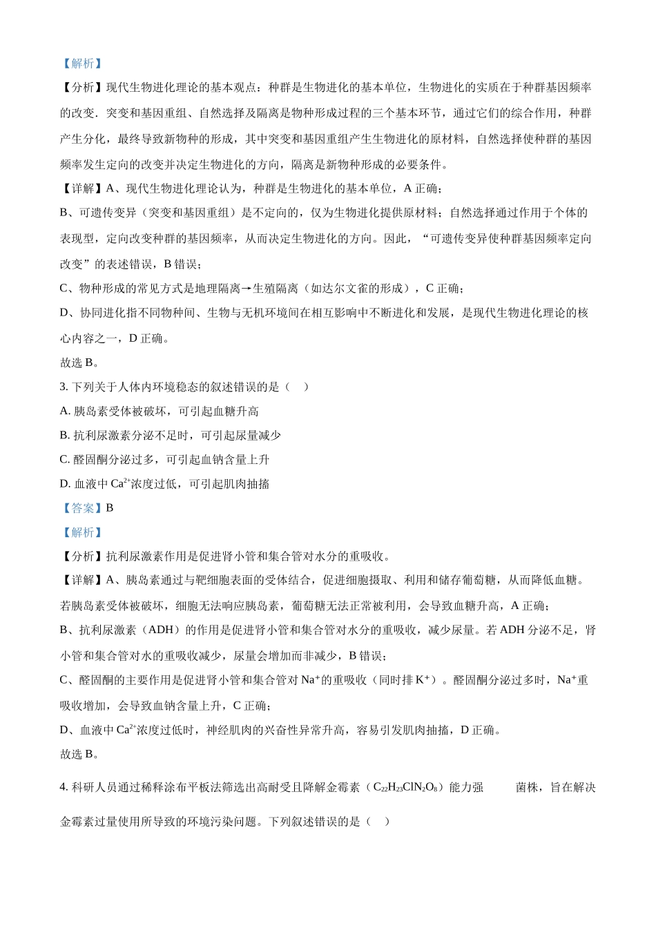 2025年黑龙江、吉林、辽宁、内蒙古高考生物真题试卷(解析版).docx_第2页