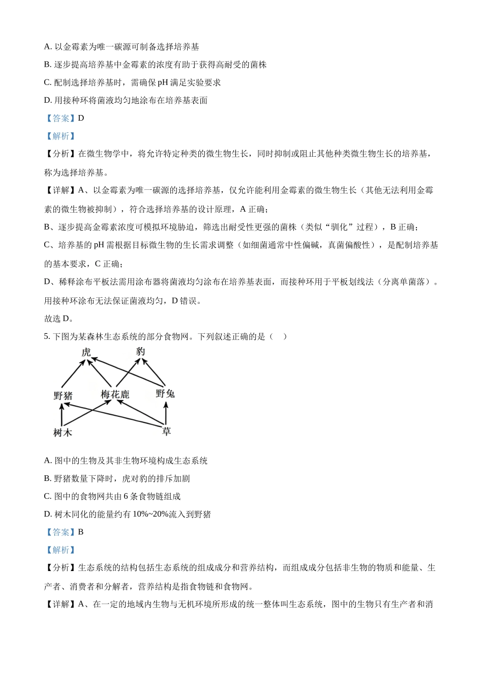 2025年黑龙江、吉林、辽宁、内蒙古高考生物真题试卷(解析版).docx_第3页