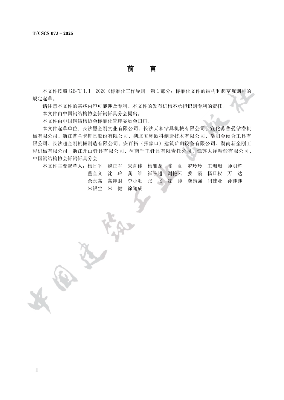TCSCS 073-2025气动潜孔冲击器和潜孔钻头.pdf_第2页
