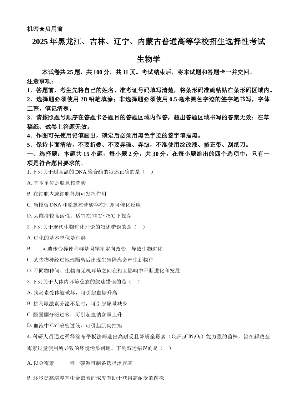 2025年黑龙江、吉林、辽宁、内蒙古高考生物真题试卷(原卷版).docx_第1页