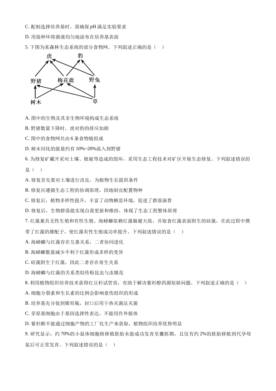 2025年黑龙江、吉林、辽宁、内蒙古高考生物真题试卷(原卷版).docx_第2页