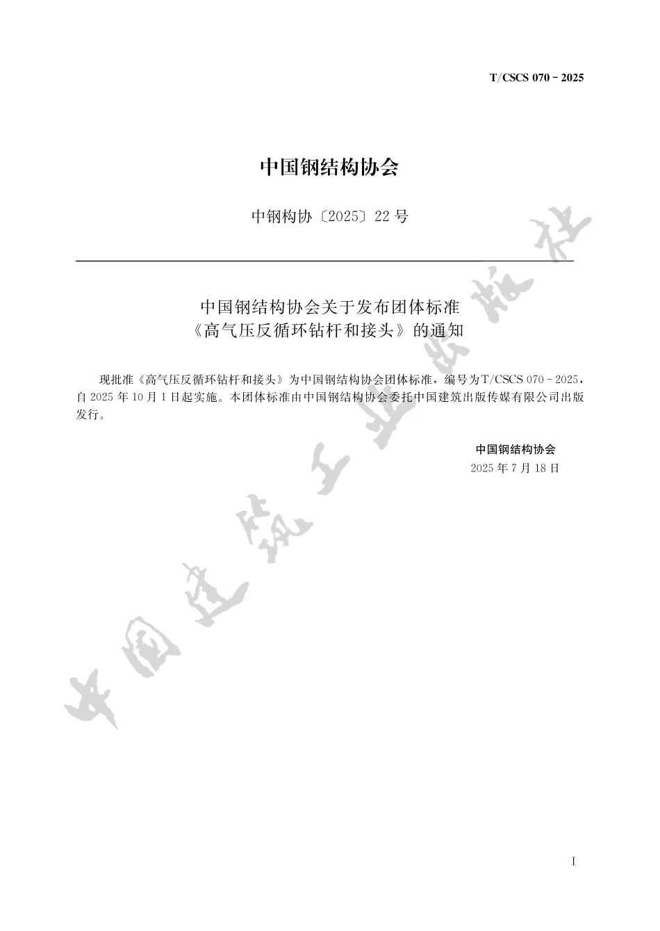 TCSCS070-2025高气压反循环钻杆和接头.pdf_第1页