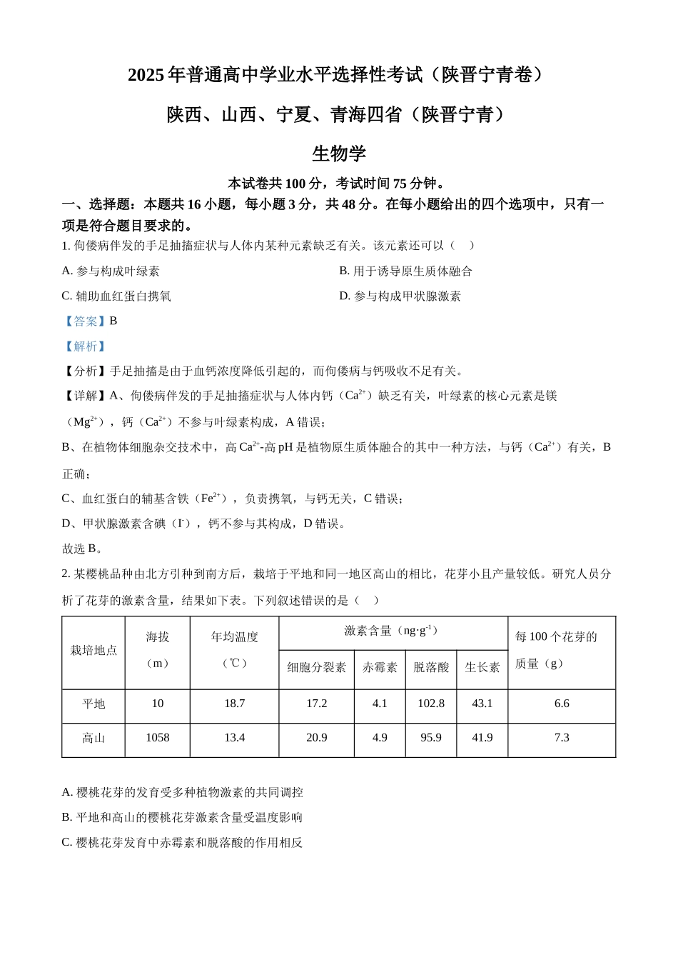 2025年陕西、山西、宁夏、青海四省(陕晋宁青)高考生物真题试卷(解析版).docx_第1页
