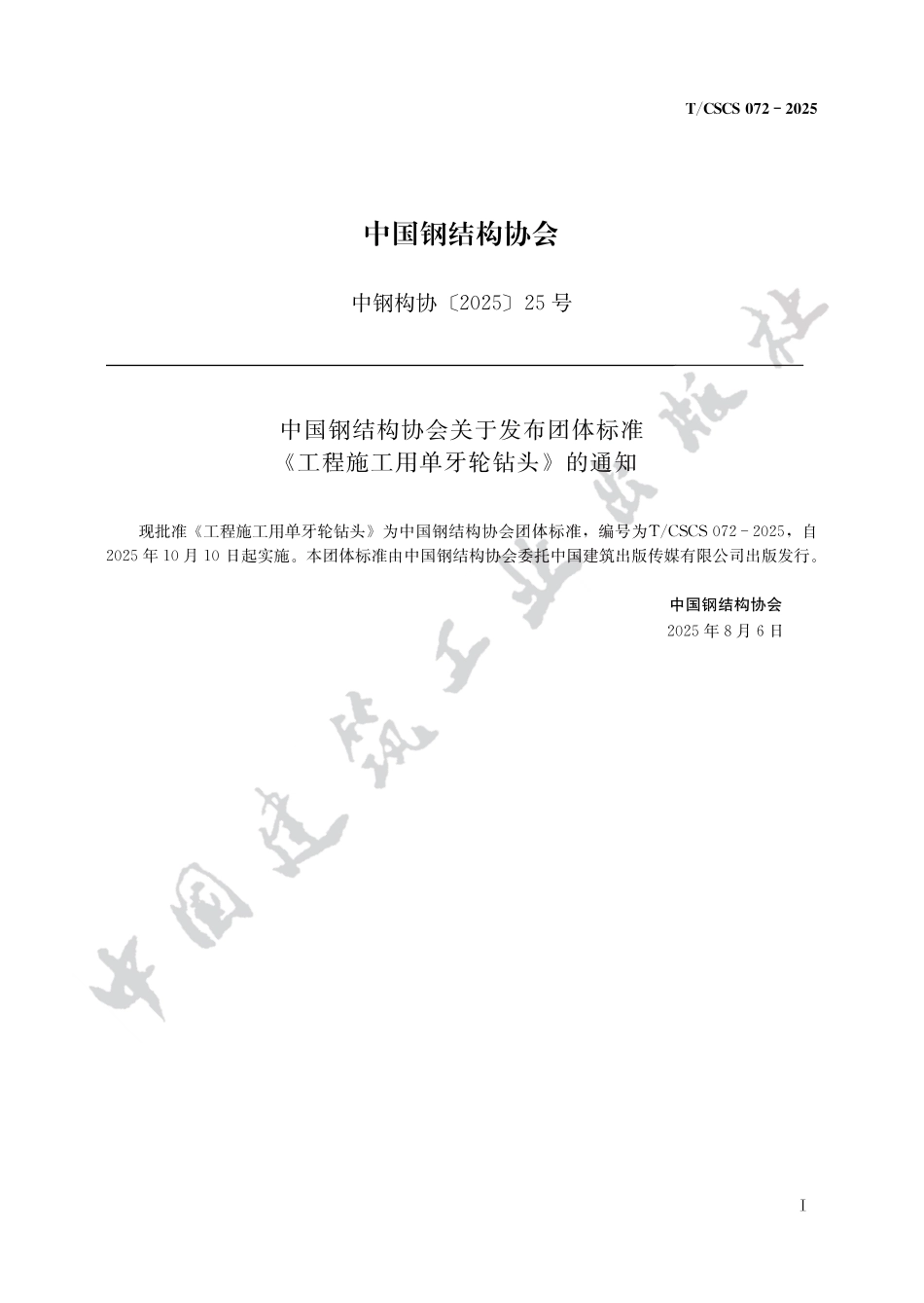 TCSCS072-2025工程施工用单牙轮钻头.pdf_第1页