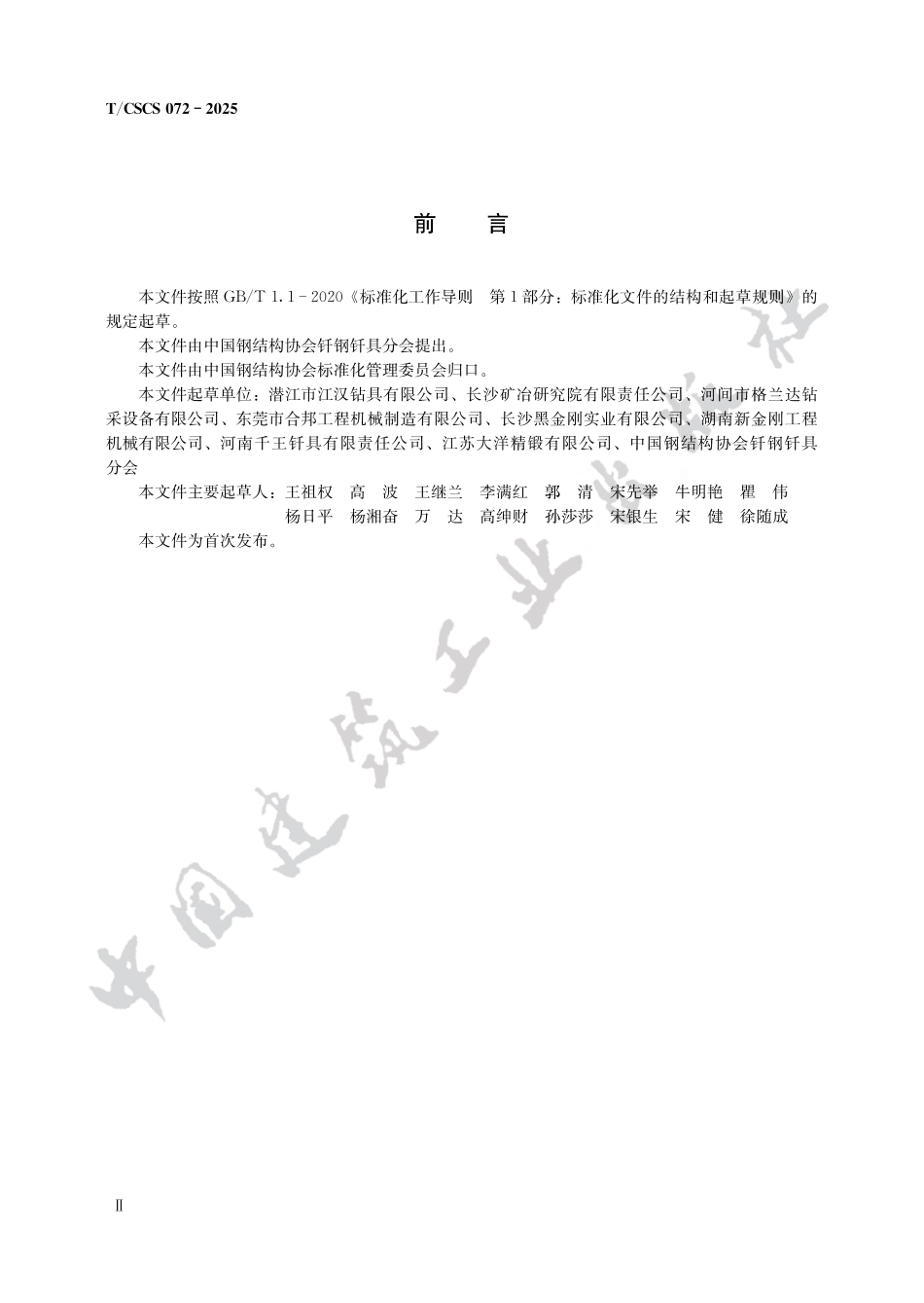 TCSCS072-2025工程施工用单牙轮钻头.pdf_第2页