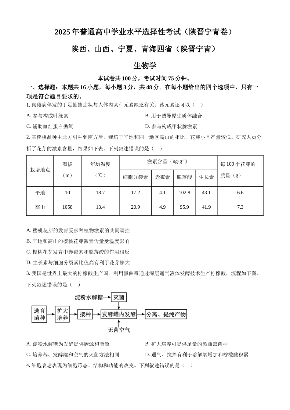 2025年陕西、山西、宁夏、青海四省(陕晋宁青)高考生物真题试卷(原卷版).docx_第1页