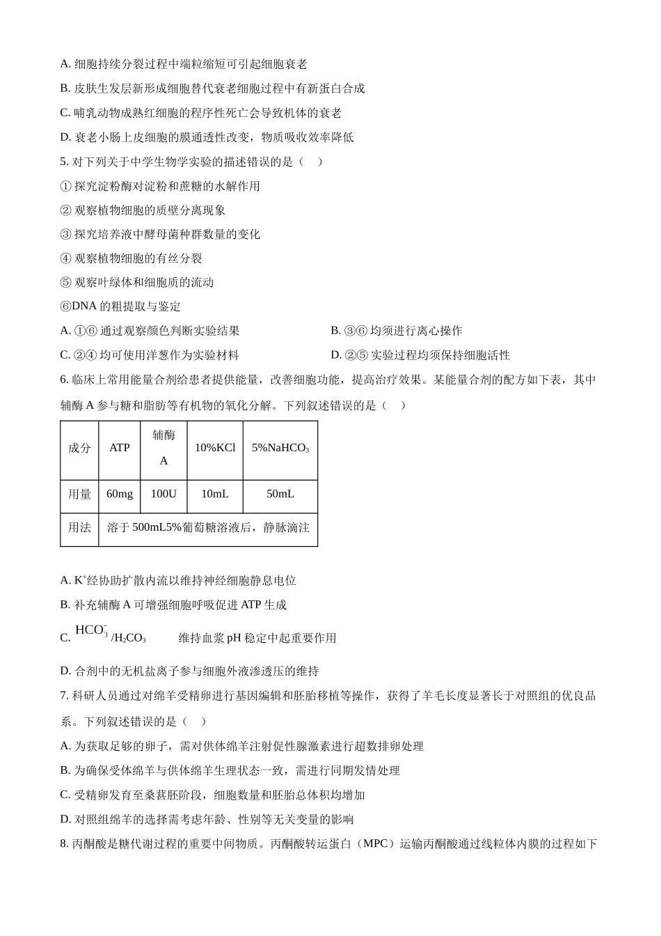 2025年陕西、山西、宁夏、青海四省(陕晋宁青)高考生物真题试卷(原卷版).docx_第2页