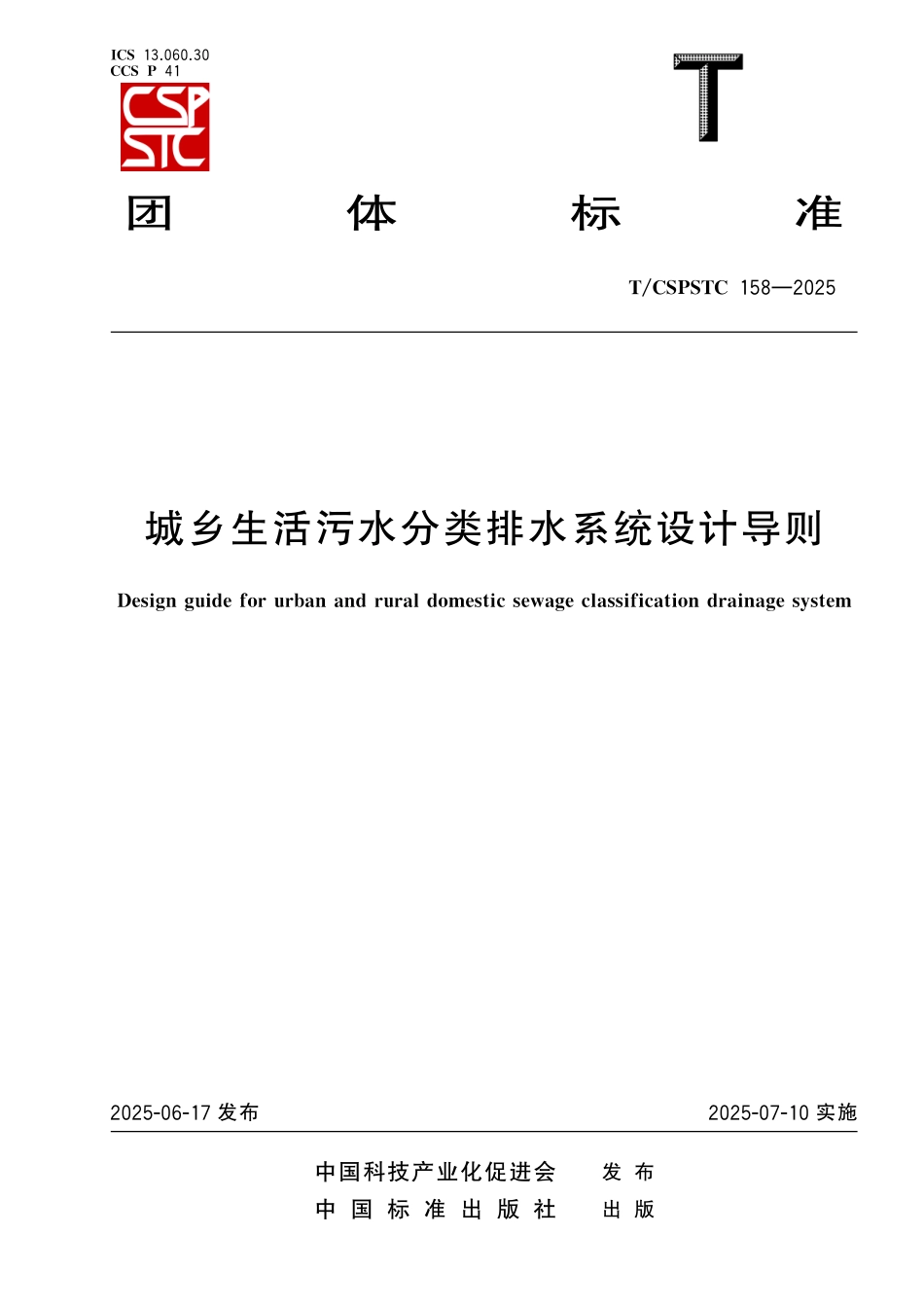 TCSPSTC158—2025城乡生活污水分类排水系统设计导则.pdf_第1页