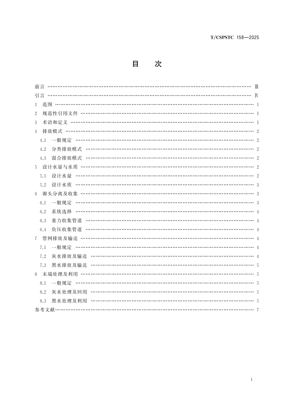 TCSPSTC158—2025城乡生活污水分类排水系统设计导则.pdf_第2页