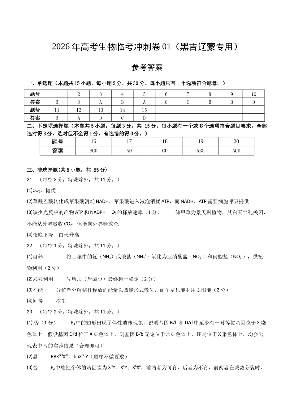 2026年高考生物临考冲刺卷01(黑吉辽蒙专用)(参考答案).docx_第1页