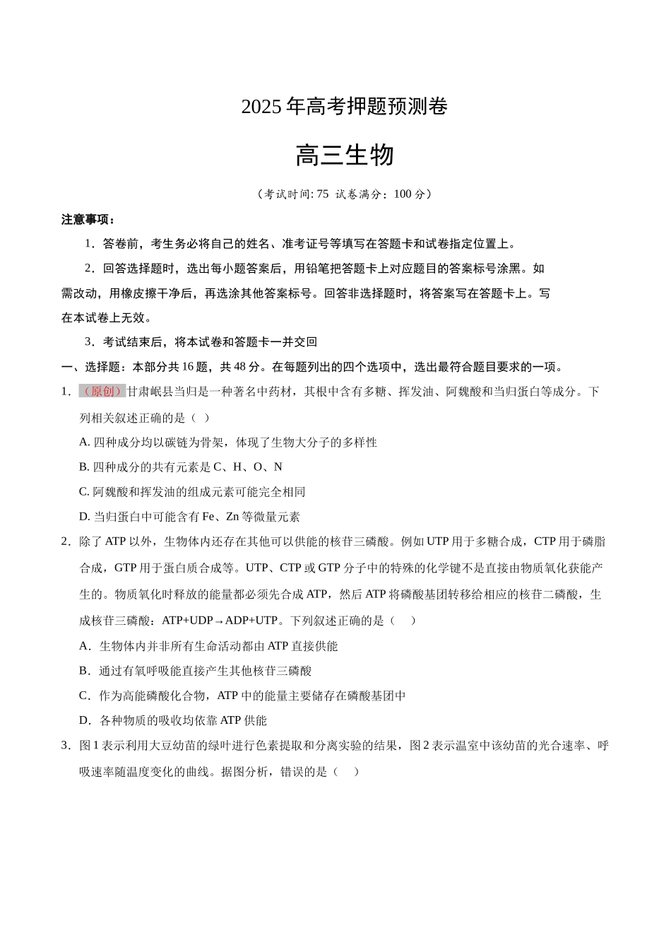 生物（甘肃卷01）（考试版）.docx_第1页