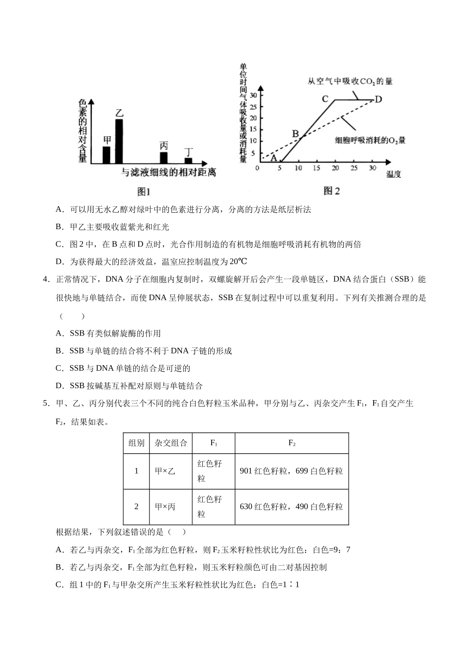 生物（甘肃卷01）（考试版）.docx_第2页